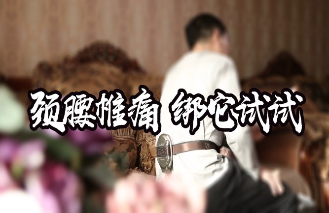 關于腰間盤突出怎么治療最好的方法